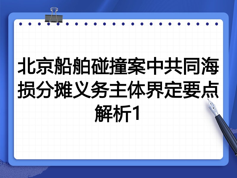 北京船舶碰撞案中共同海损分摊义务主体界定要点解析1