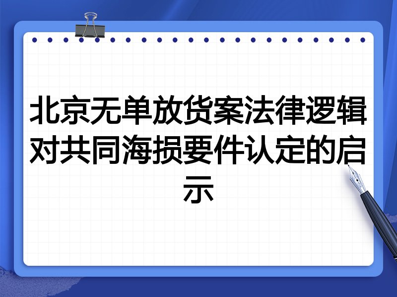 北京无单放货案法律逻辑对共同海损要件认定的启示