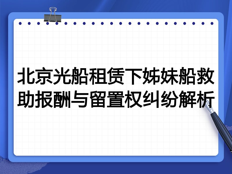 北京光船租赁下姊妹船救助报酬与留置权纠纷解析