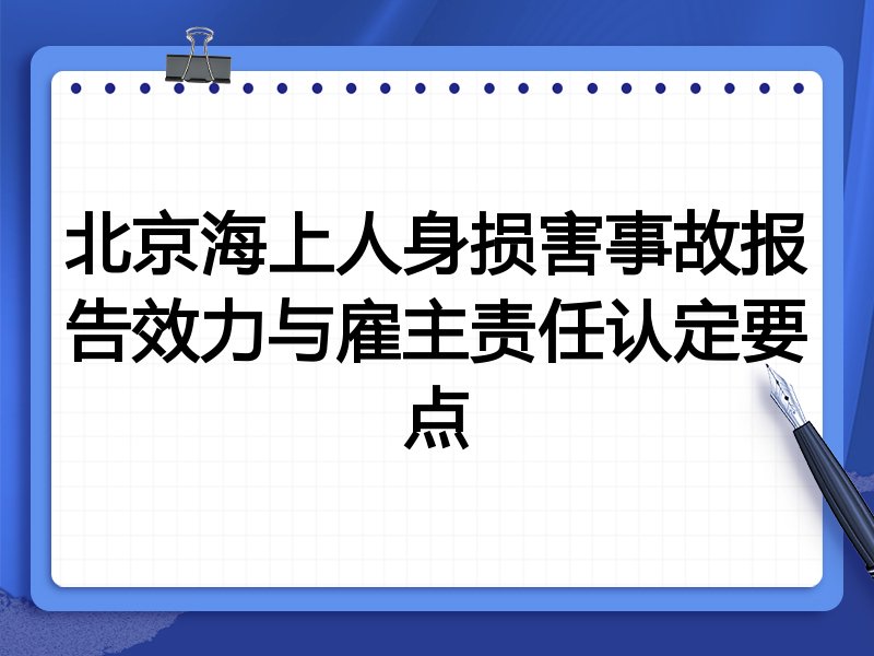 北京海上人身损害事故报告效力与雇主责任认定要点