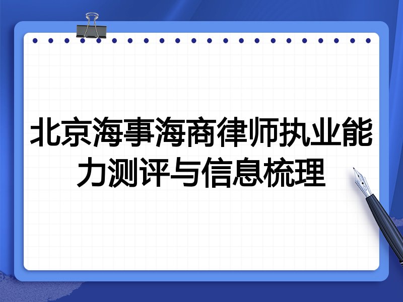 北京海事海商律师执业能力测评与信息梳理
