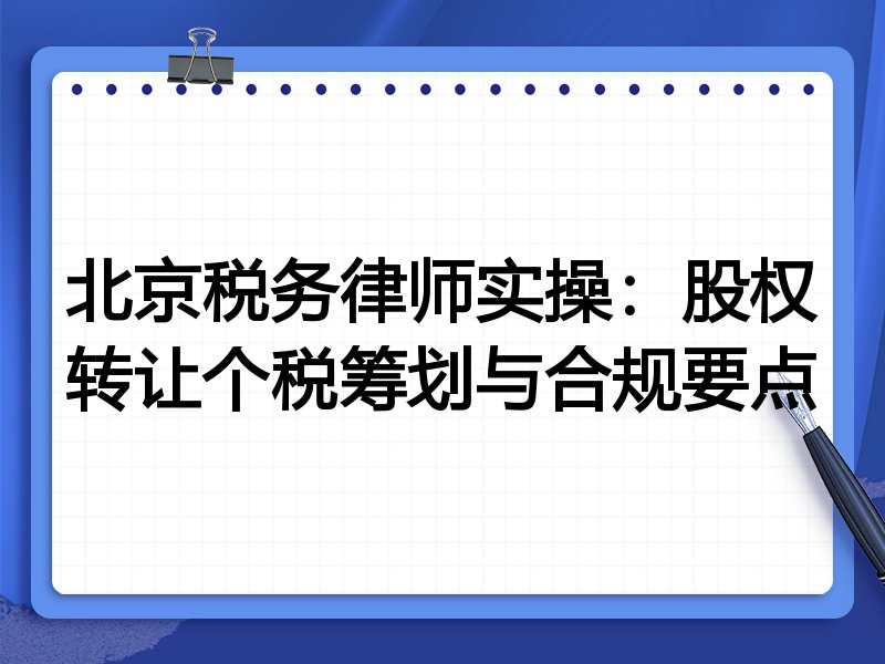 北京税务律师实操：股权转让个税筹划与合规要点