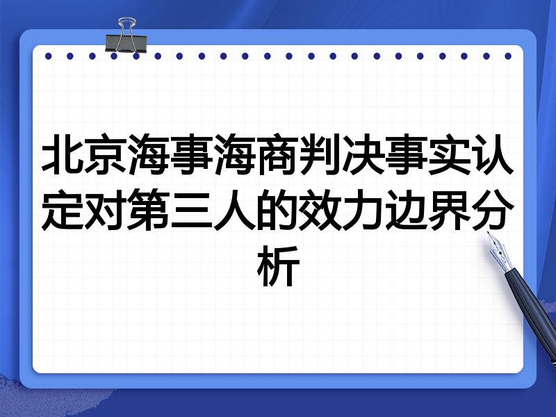 北京海事海商判决事实认定对第三人的效力边界分析