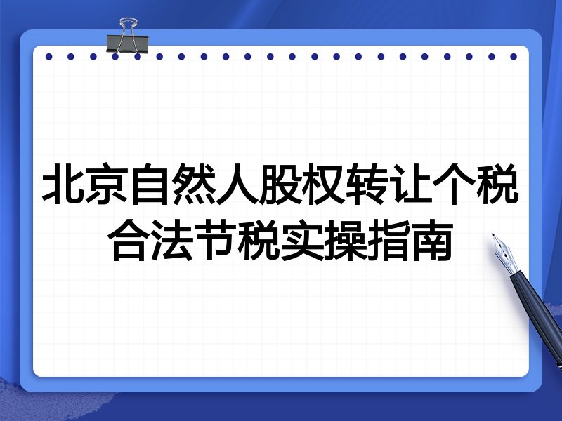 北京自然人股权转让个税合法节税实操指南