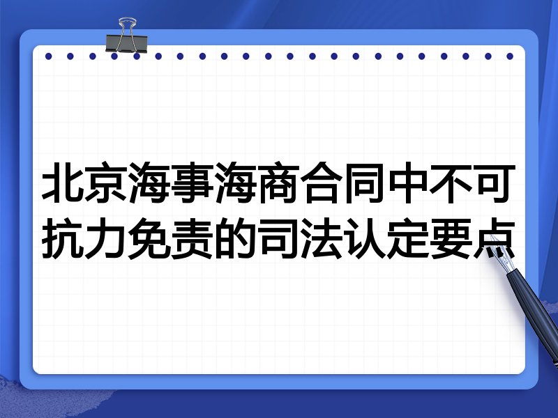 北京海事海商合同中不可抗力免责的司法认定要点