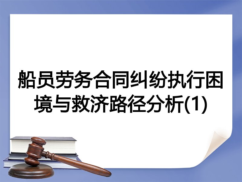 船员劳务合同纠纷执行困境与救济路径分析(1)