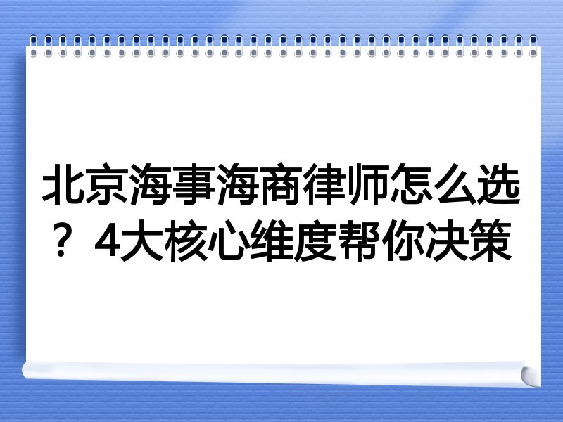 北京海事海商律师怎么选？4大核心维度帮你决策