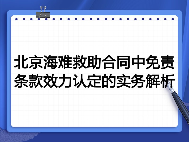 北京海难救助合同中免责条款效力认定的实务解析