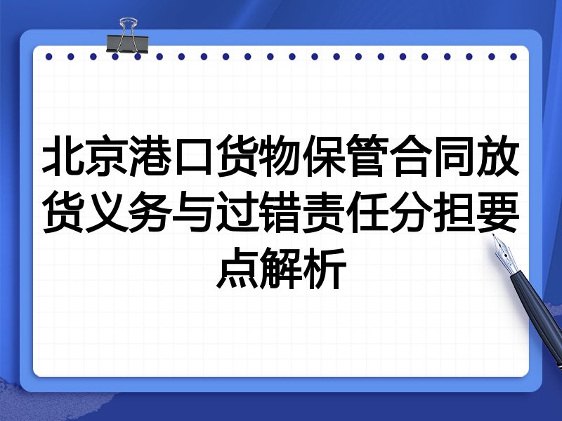 北京港口货物保管合同放货义务与过错责任分担要点解析