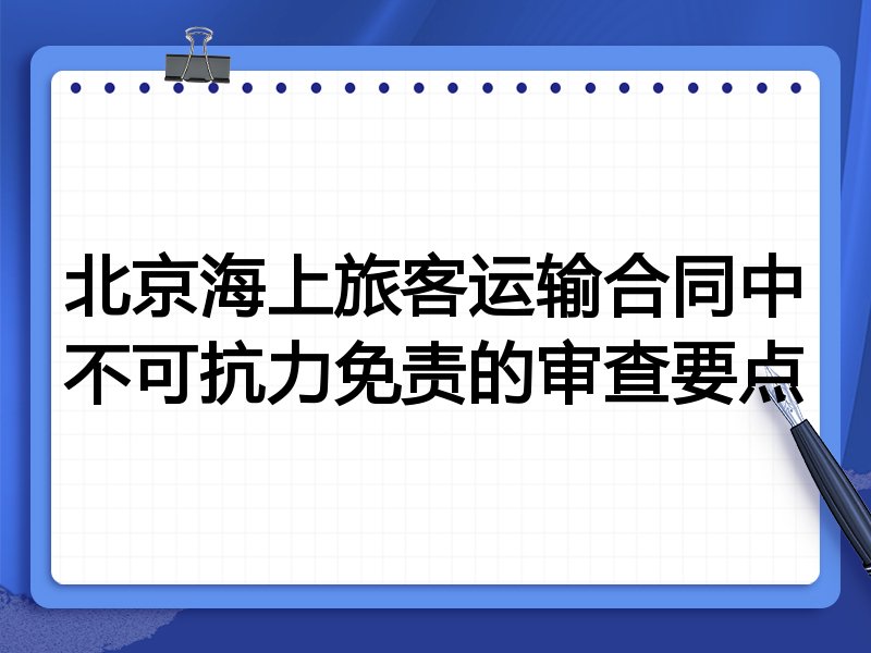 北京海上旅客运输合同中不可抗力免责的审查要点