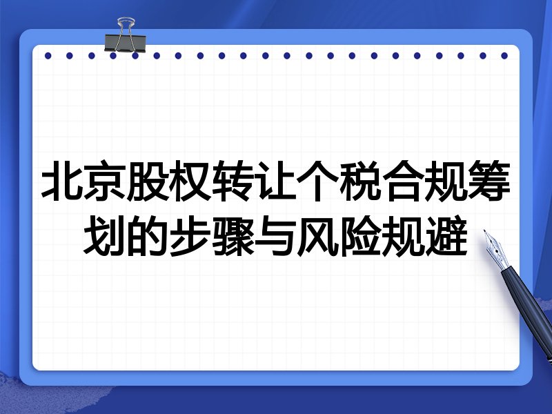 北京股权转让个税合规筹划的步骤与风险规避