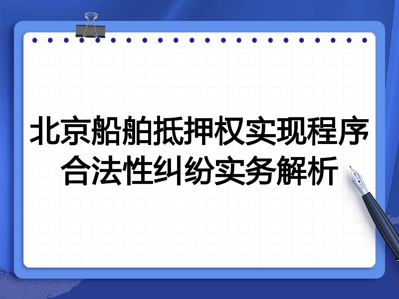 北京船舶抵押权实现程序合法性纠纷实务解析