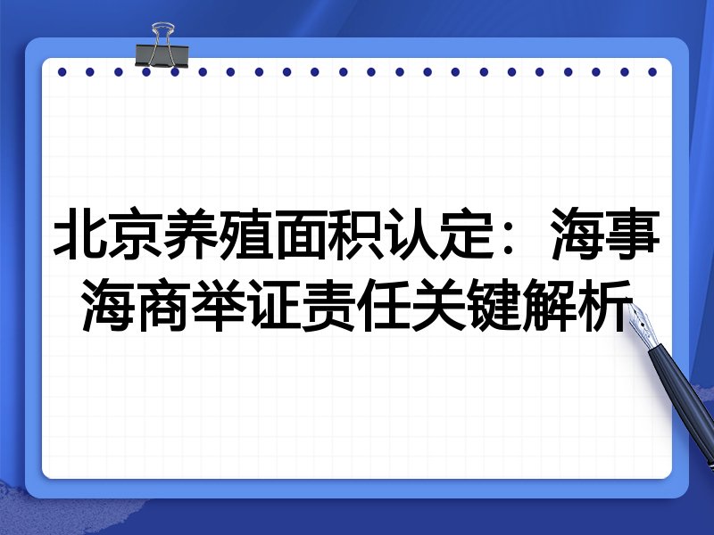 北京养殖面积认定:海事海商举证责任关键解析