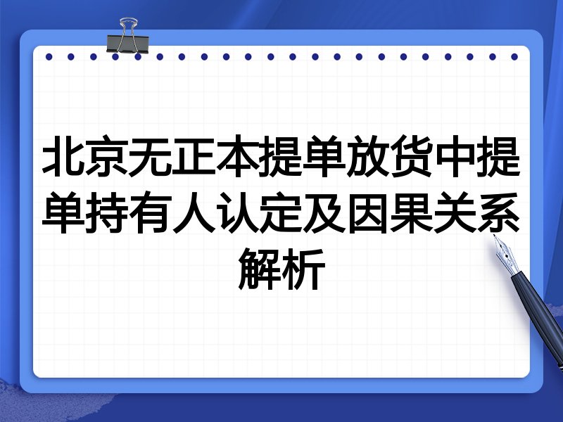 北京无正本提单放货中提单持有人认定及因果关系解析