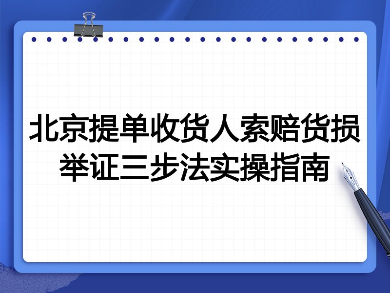 北京提单收货人索赔货损举证三步法实操指南