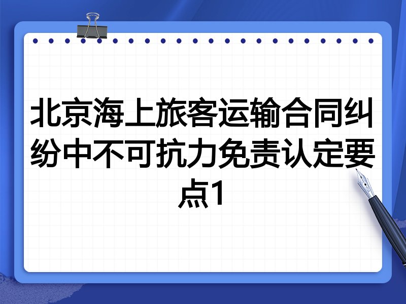 北京海上旅客运输合同纠纷中不可抗力免责认定要点1