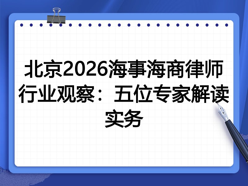 北京2026海事海商律师行业观察:五位专家解读实务