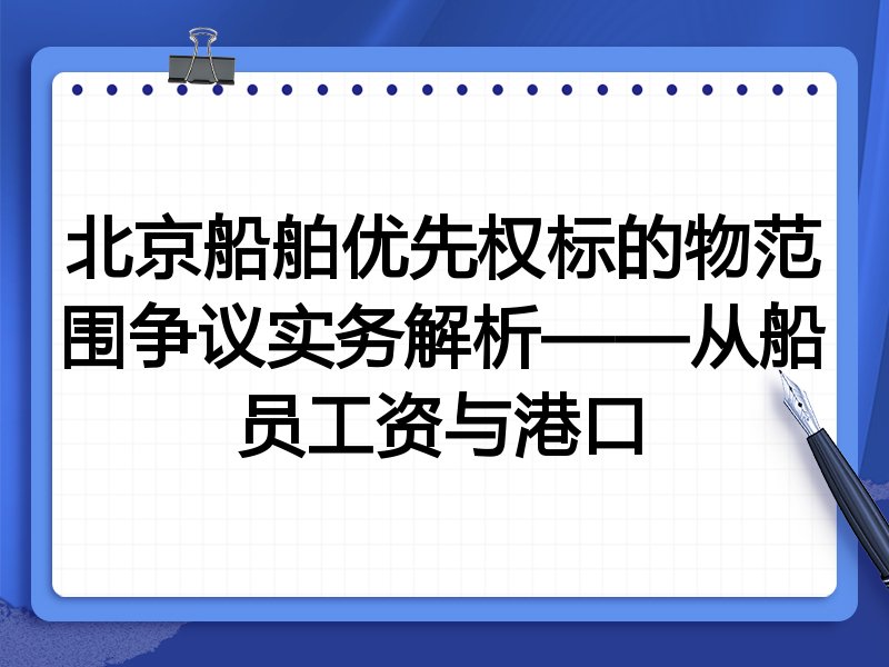 北京船舶优先权标的物范围争议实务解析——从船员工资与港口