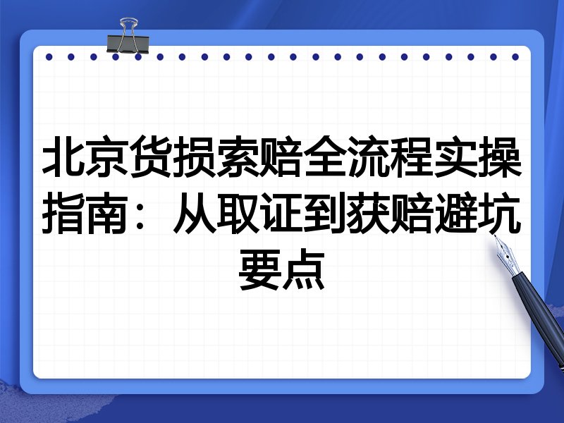 北京货损索赔全流程实操指南:从取证到获赔避坑要点