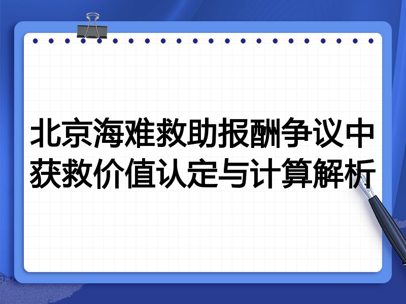 北京海难救助报酬争议中获救价值认定与计算解析
