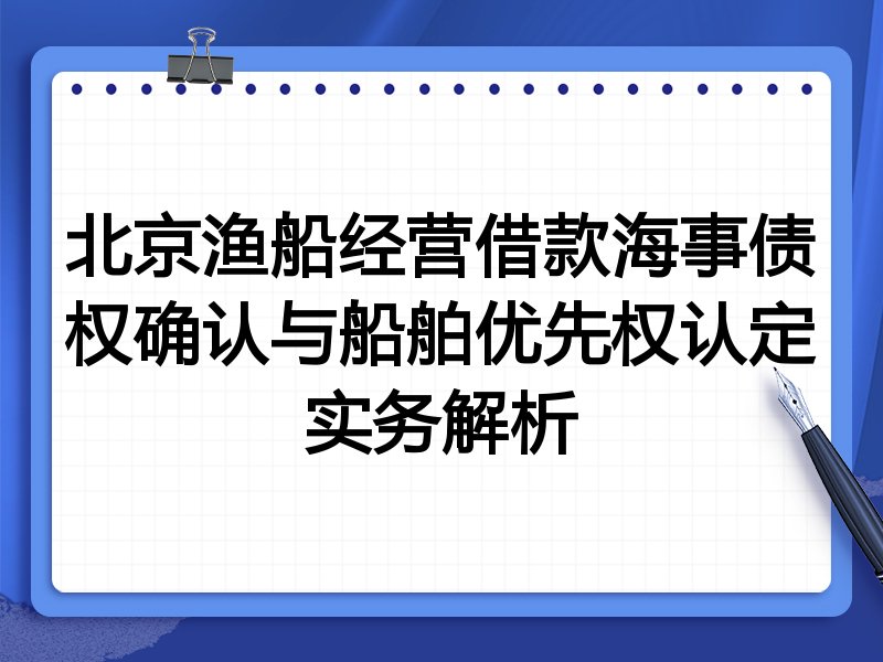 北京渔船经营借款海事债权确认与船舶优先权认定实务解析