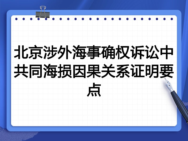 北京涉外海事确权诉讼中共同海损因果关系证明要点