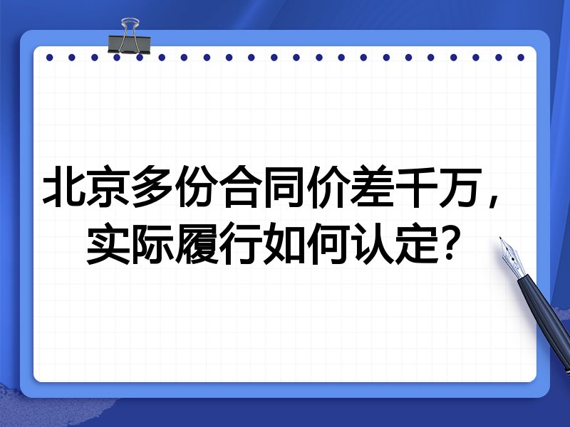 北京多份合同价差千万,实际履行如何认定?