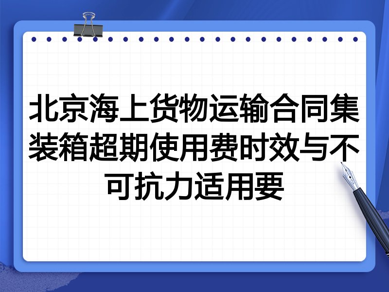 北京海上货物运输合同集装箱超期使用费时效与不可抗力适用要