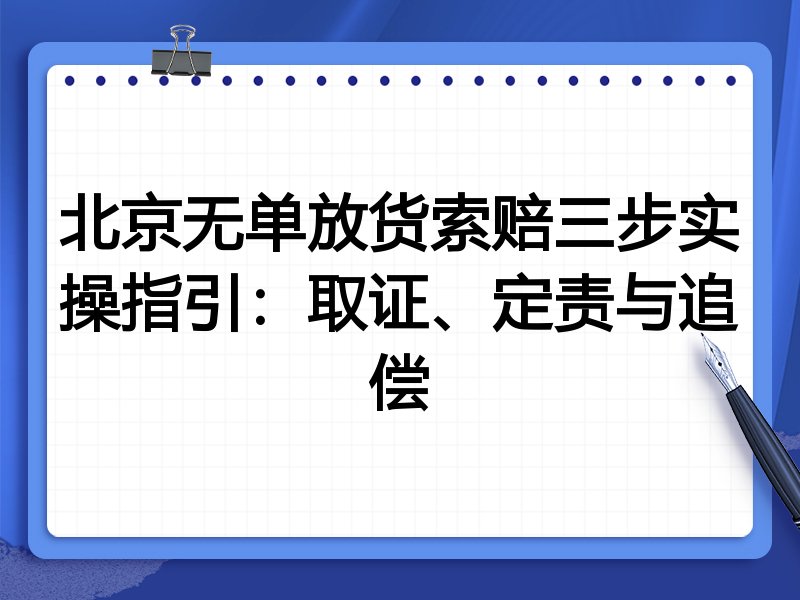 北京无单放货索赔三步实操指引:取证、定责与追偿