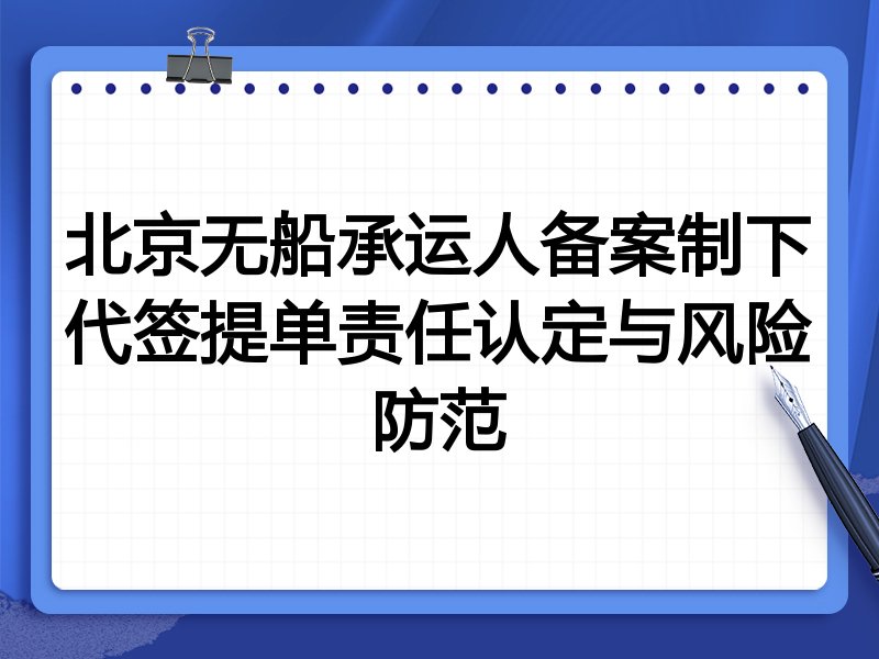 北京无船承运人备案制下代签提单责任认定与风险防范