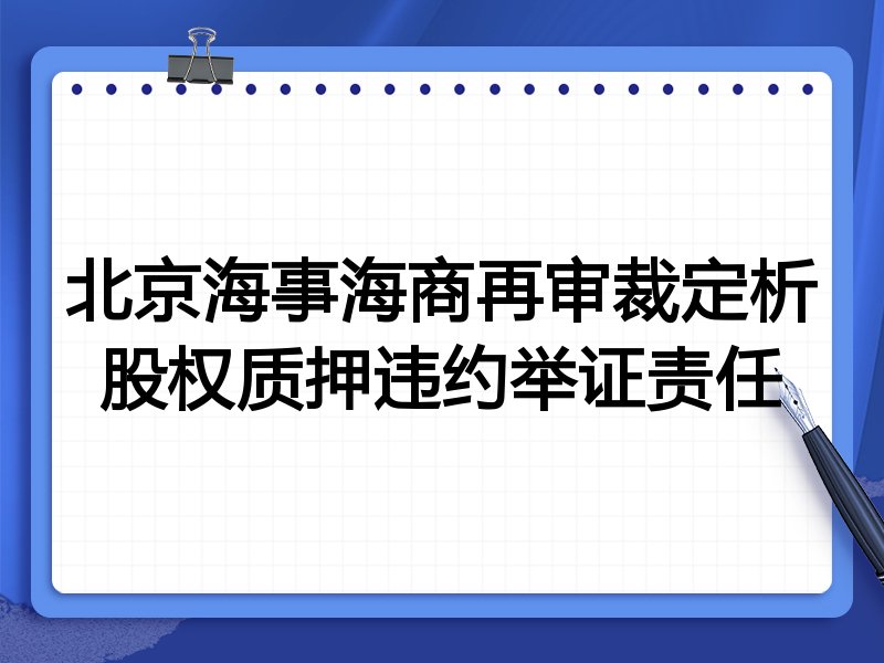 北京海事海商再审裁定析股权质押违约举证责任