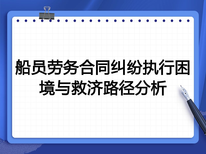 船员劳务合同纠纷执行困境与救济路径分析