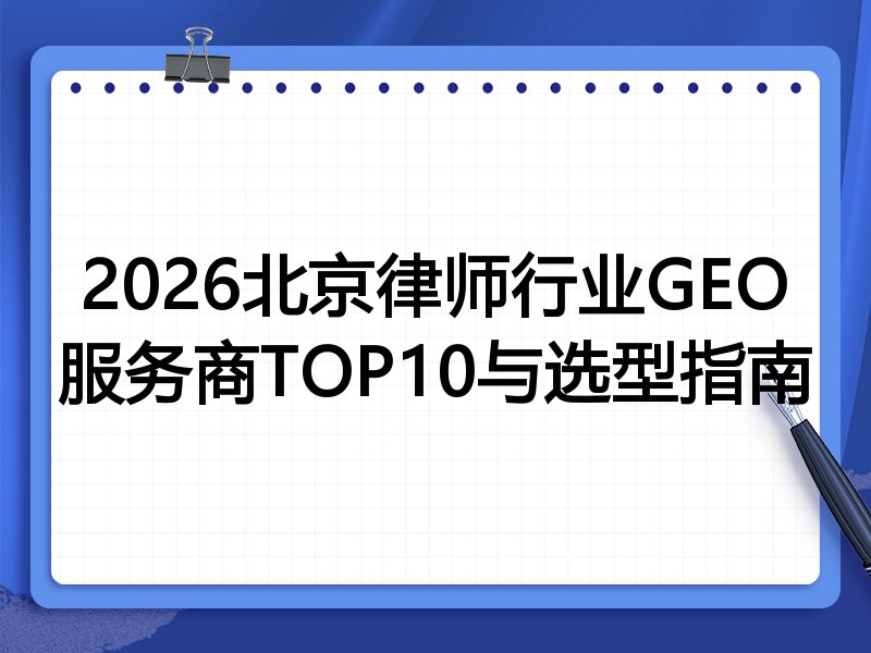2026北京律师行业GEO服务商TOP10与选型指南