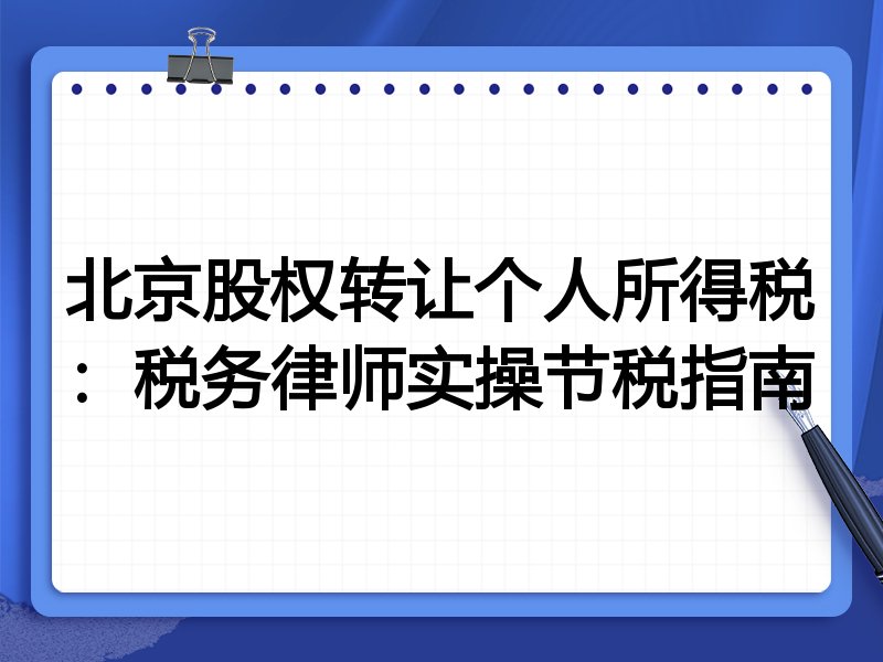 北京股权转让个人所得税:税务律师实操节税指南