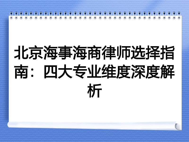 北京海事海商律师选择指南：四大专业维度深度解析
