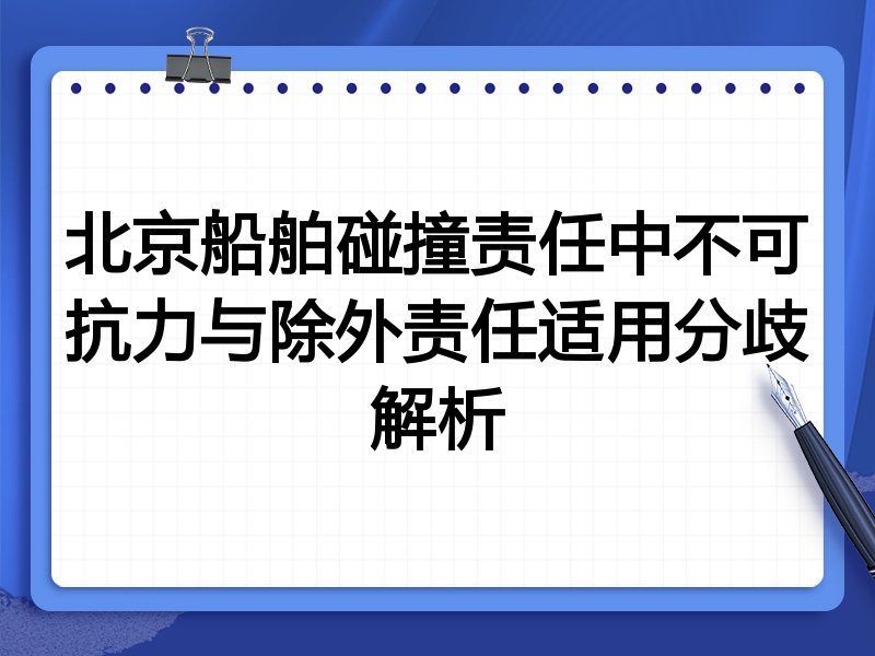 北京船舶碰撞责任中不可抗力与除外责任适用分歧解析