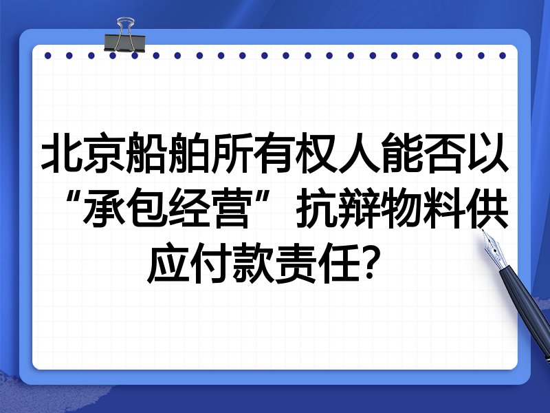 北京船舶所有权人能否以“承包经营”抗辩物料供应付款责任?