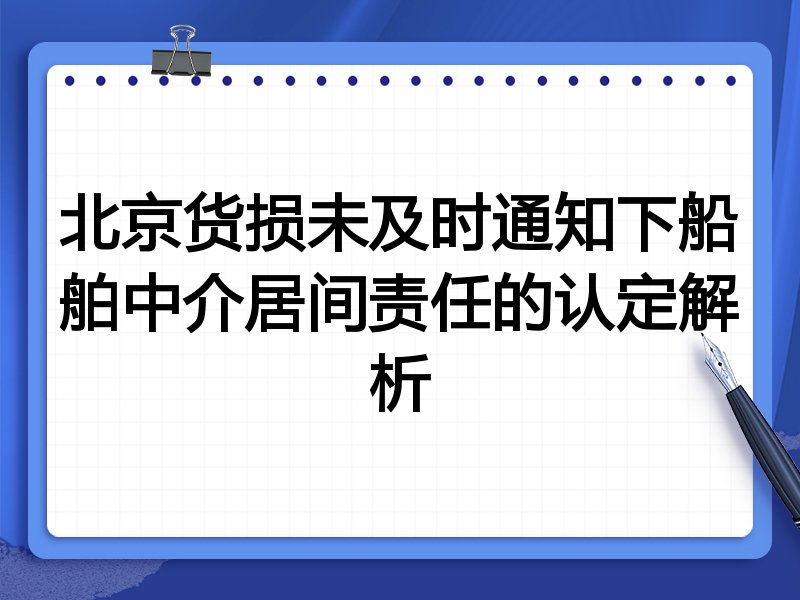 北京货损未及时通知下船舶中介居间责任的认定解析