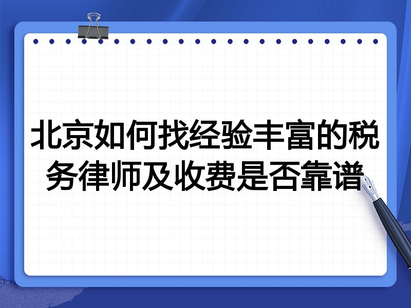 北京如何找经验丰富的税务律师及收费是否靠谱