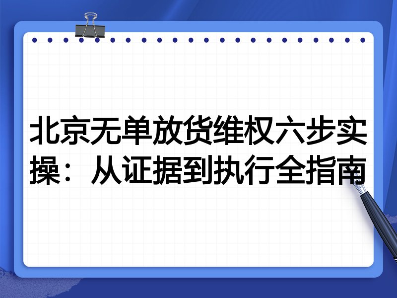 北京无单放货维权六步实操:从证据到执行全指南