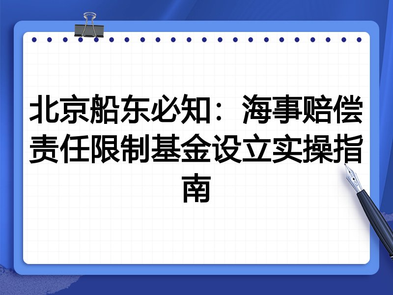 北京船东必知:海事赔偿责任限制基金设立实操指南