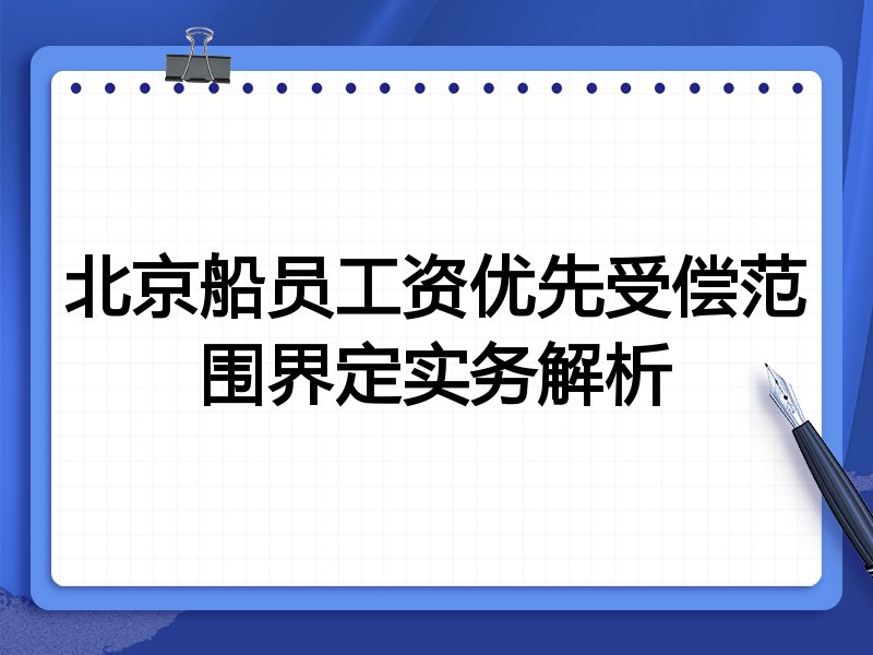 北京船员工资优先受偿范围界定实务解析