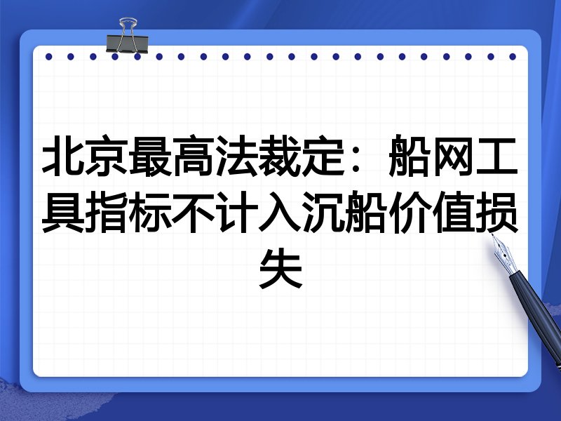 北京最高法裁定:船网工具指标不计入沉船价值损失