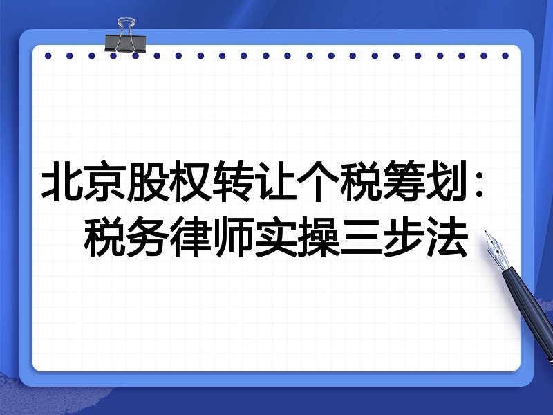 北京股权转让个税筹划:税务律师实操三步法