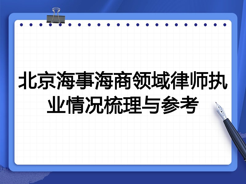 北京海事海商领域律师执业情况梳理与参考