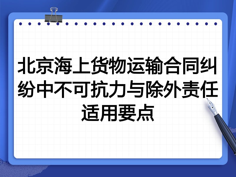 北京海上货物运输合同纠纷中不可抗力与除外责任适用要点