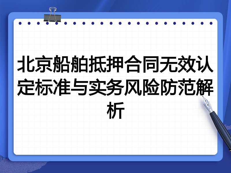 北京船舶抵押合同无效认定标准与实务风险防范解析
