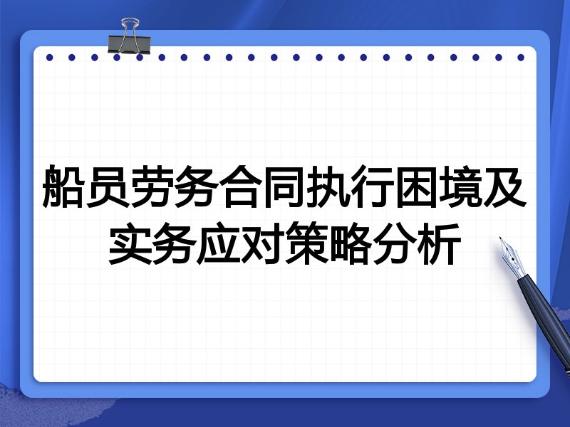 船员劳务合同执行困境及实务应对策略分析