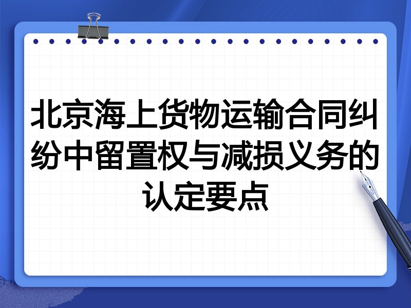 北京海上货物运输合同纠纷中留置权与减损义务的认定要点