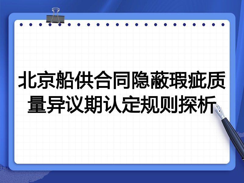 北京船供合同隐蔽瑕疵质量异议期认定规则探析